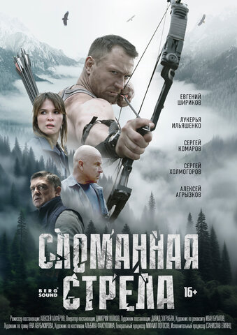 Сломанная стрела (2025) - смотреть онлайн